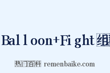 Balloon+Fight组词是什么意思的图片